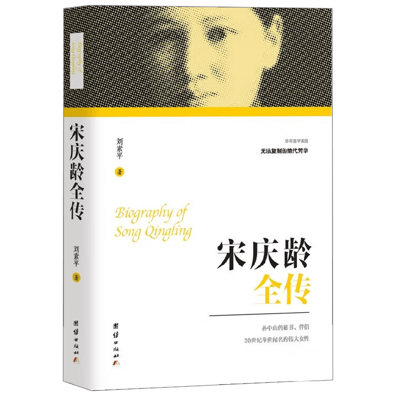 宋庆龄全传 刘素平 著 历史
