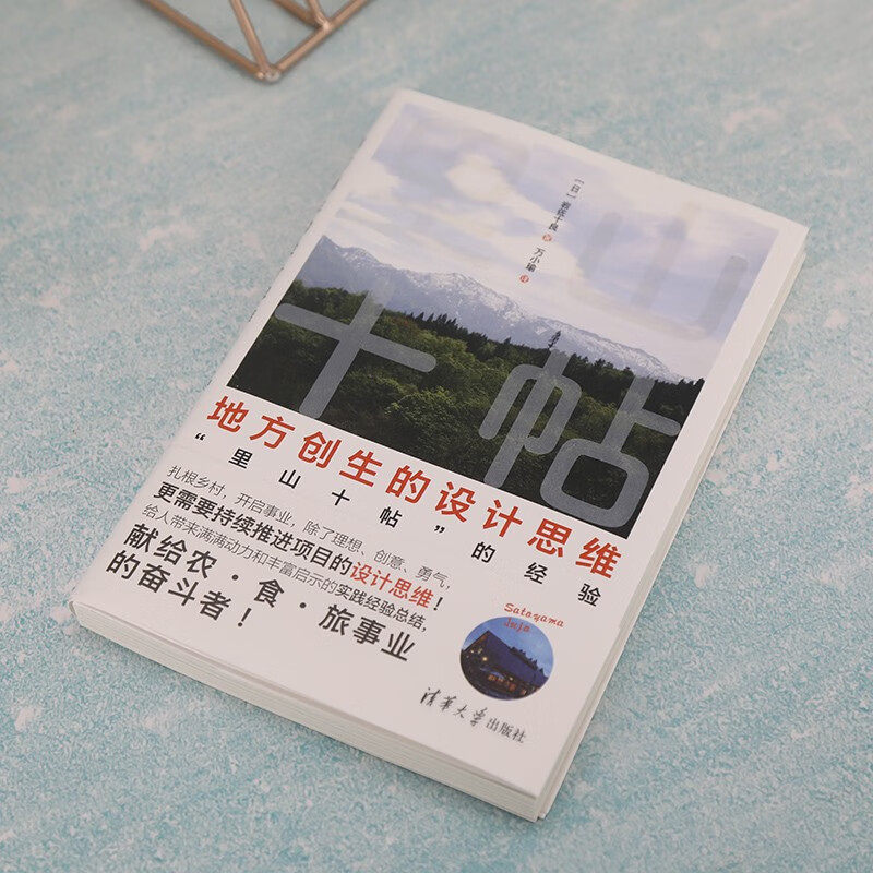 地方创生的设计思维 里山十帖 的经验 岩佐十良 著 管理