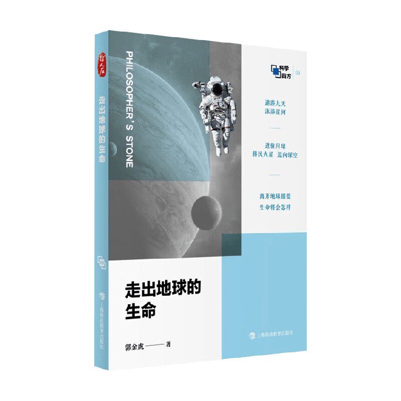 走出地球的生命郭金虎