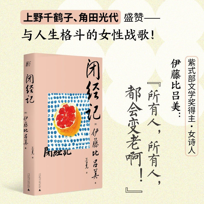 闭经记 伊藤比吕美 著  是女人写给女孩的赤诚剖白 也是未来之你 中信