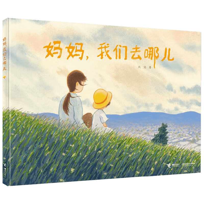 妈妈我们去哪儿绘本图画书