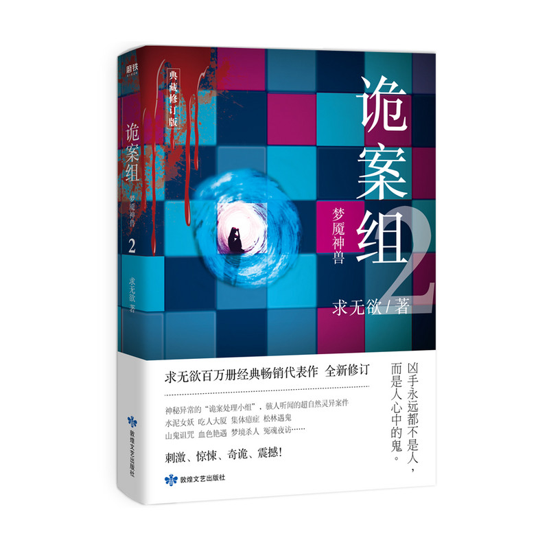 诡案组 一季 2 梦魇神兽 求无欲 著 文学 离奇诡异 经典口碑之作 中信