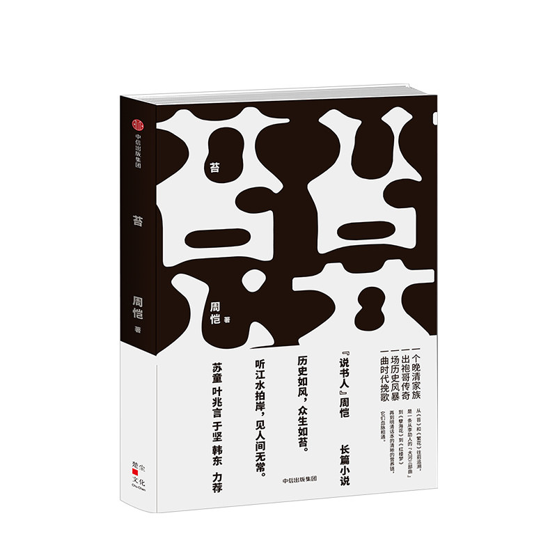 苔 90后新锐作家周恺 文学小说 作家苏童 叶兆言 于坚 韩东鼎力 晚清家族 袍哥传奇 时代挽歌 历史烟云中的家族故事 中信
