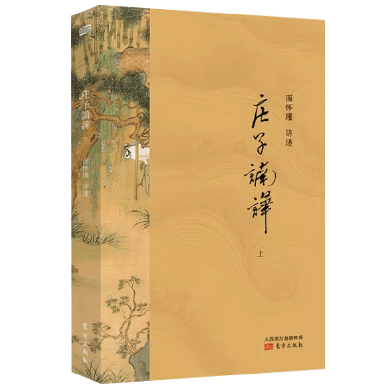 庄子諵譁 2021版 全两册 南怀瑾 著 国学