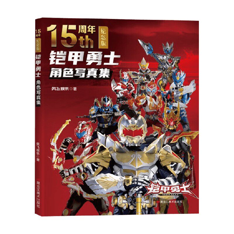铠甲勇士角色写真集 15周年纪念版 奥飞动漫 著 动漫