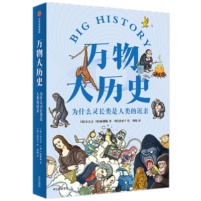 万物大历史 为什么灵长类是人类的近亲 金喜京 著 科普 中信
