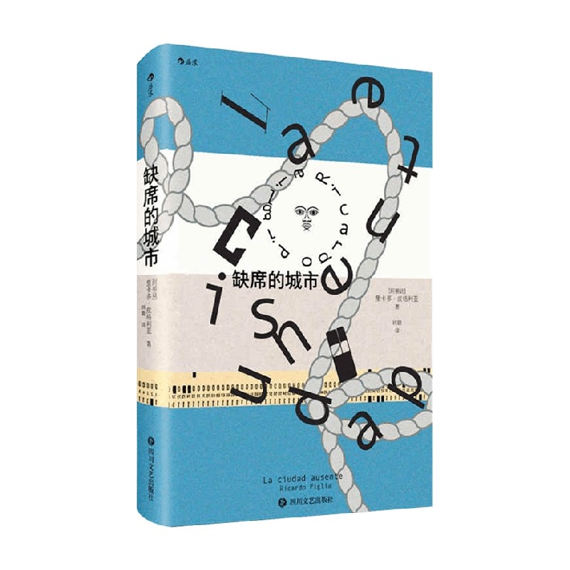 缺席的城市 里卡多·皮格利亚 著 小说 中信