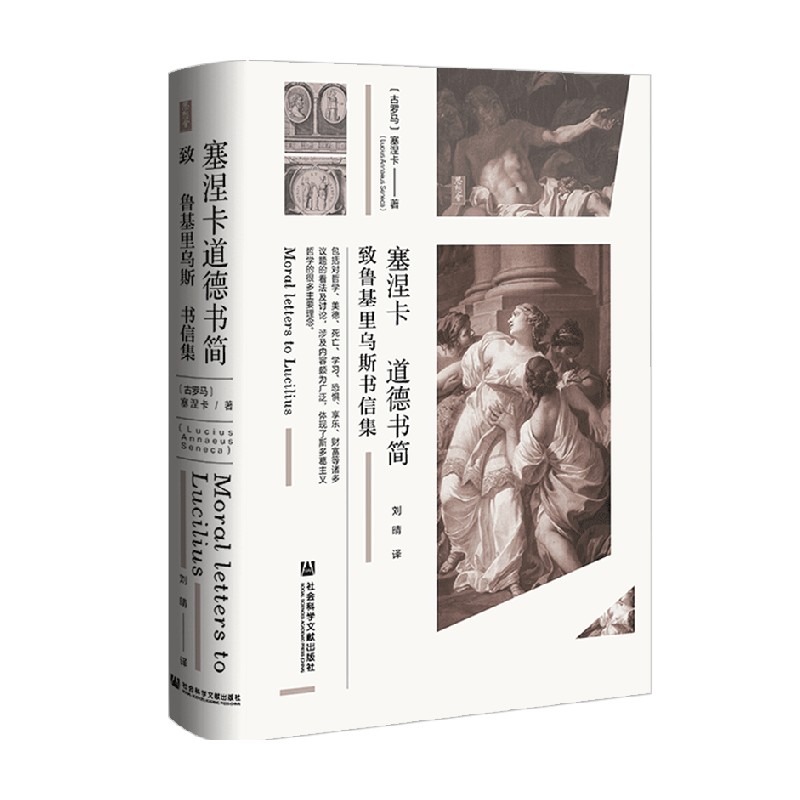 塞涅卡道德书简 修斯•阿奈乌斯•塞涅卡 著 哲学/宗教 中信