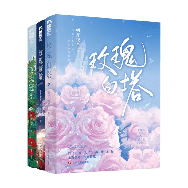 玫瑰冠冕+玫瑰废墟+玫瑰白塔各