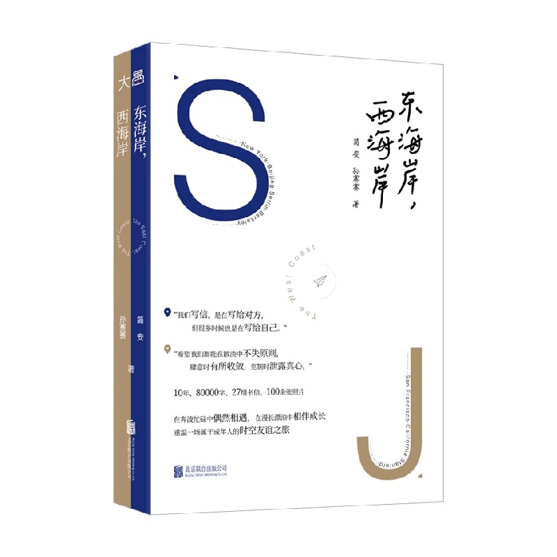 东海岸西海岸简安散文