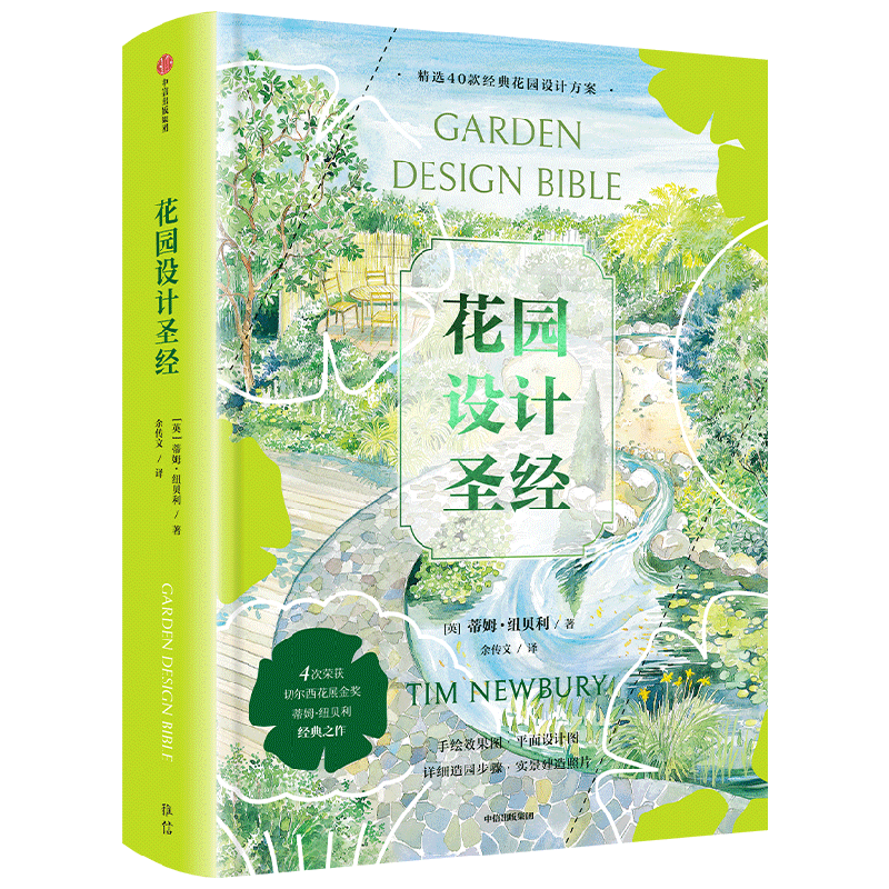 花园设计圣经 蒂姆·纽贝利 著 园艺