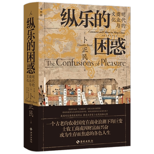 纵乐的困惑 明代的商业与文化 卜正民 著 历史