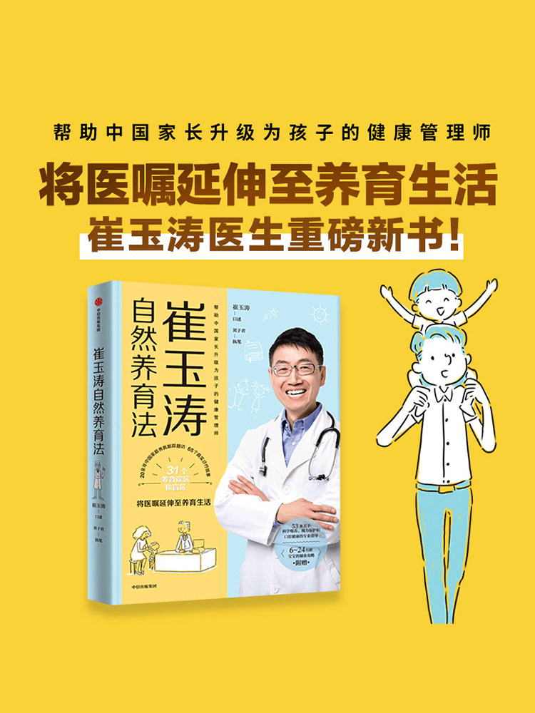 【赠6-24月宝宝辅食攻略】崔玉涛自然养育法 崔玉涛等著 将医嘱延伸至养育生活看清当代养育误区 升级为孩子的健康管理师 中信