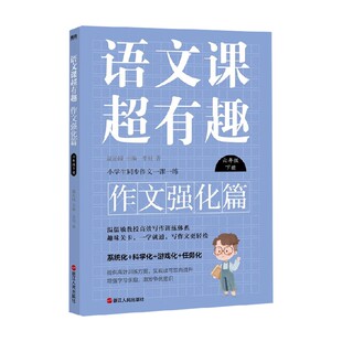 著 语文课超有趣 李贝 六年级下册 中小学教辅 作文强化篇