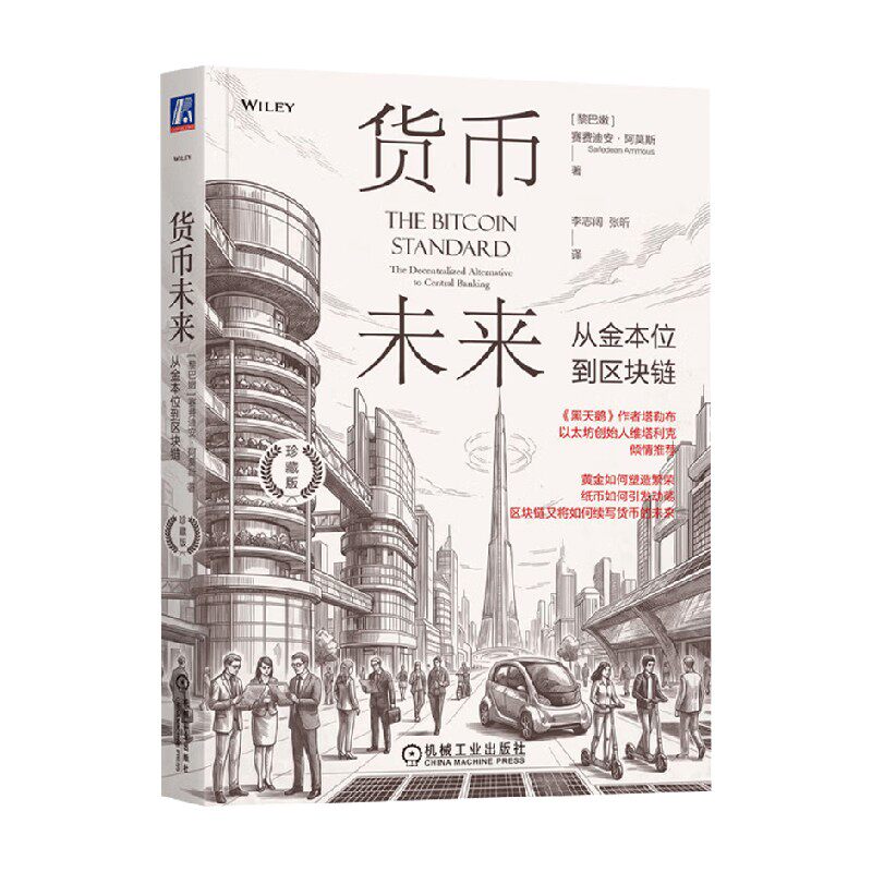 货币未来从金本位到区块链