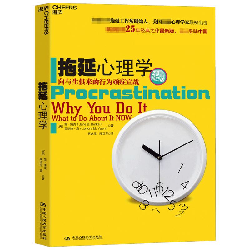 拖延心理学 简博克 中信