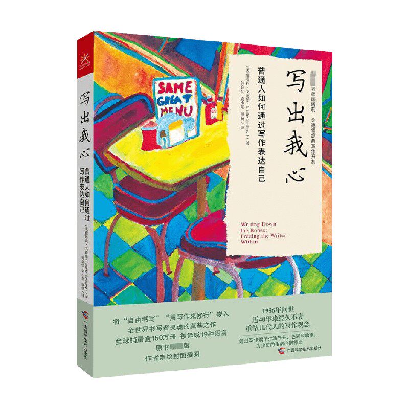 写出我心 普通人如何通过写作表达自己 娜塔莉·戈德堡 著 励志