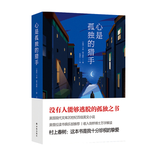 著 卡森麦卡勒斯 文泽尔 译 中信 心是孤独 外国文学小说书籍 猎手
