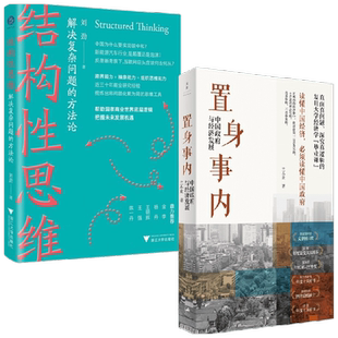 置身事内+结构性思维 兰小欢 著 商业财富