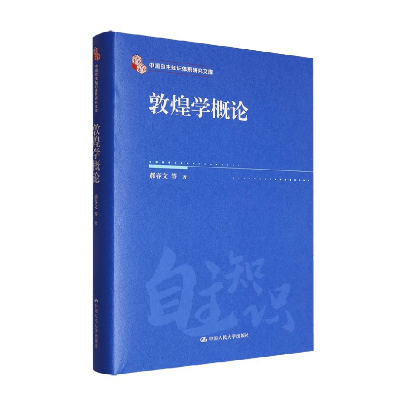 敦煌学概论郝春文历史