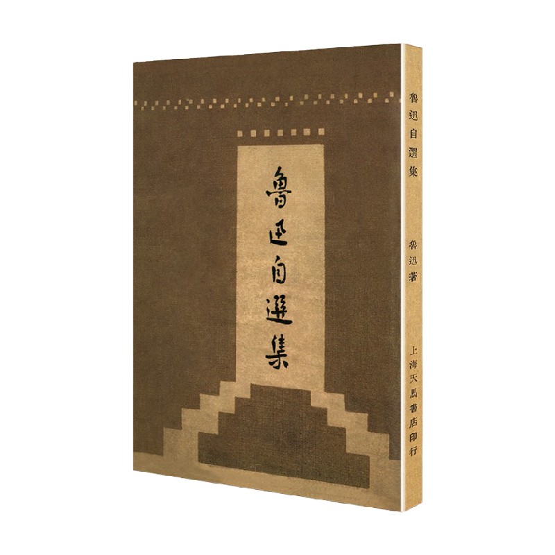 鲁迅自选集  现代文学名著原版珍藏 系列 鲁迅 著 文学