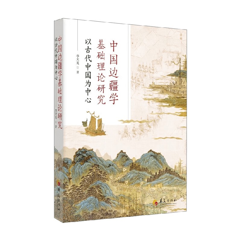 中国边疆学基础理论研究