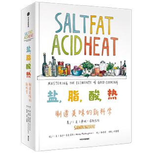 盐 脂 酸 热 制造美味的新科学 萨明诺斯拉特 著 一堂引人入胜的烹饪大师课 詹姆斯比尔德奖年度大众烹饪书奖作