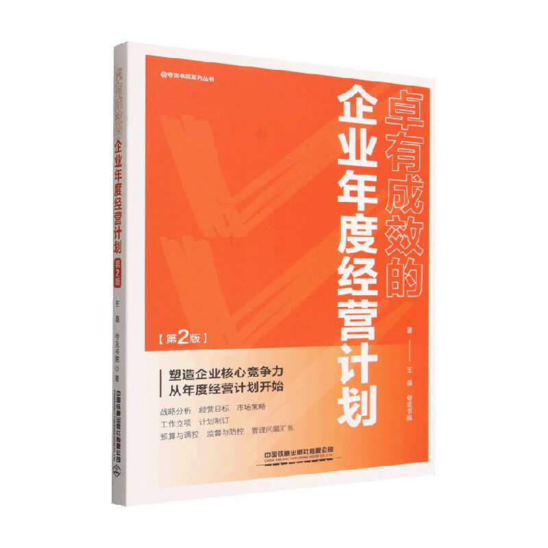 卓有成效的企业年度经营计划