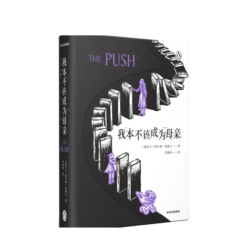 我本不该成为母亲The Push 阿什莉奥德兰 著 外国文学小说 企鹅兰登 外国小说 母女关系 心理悬疑 原生家庭 正版 中信