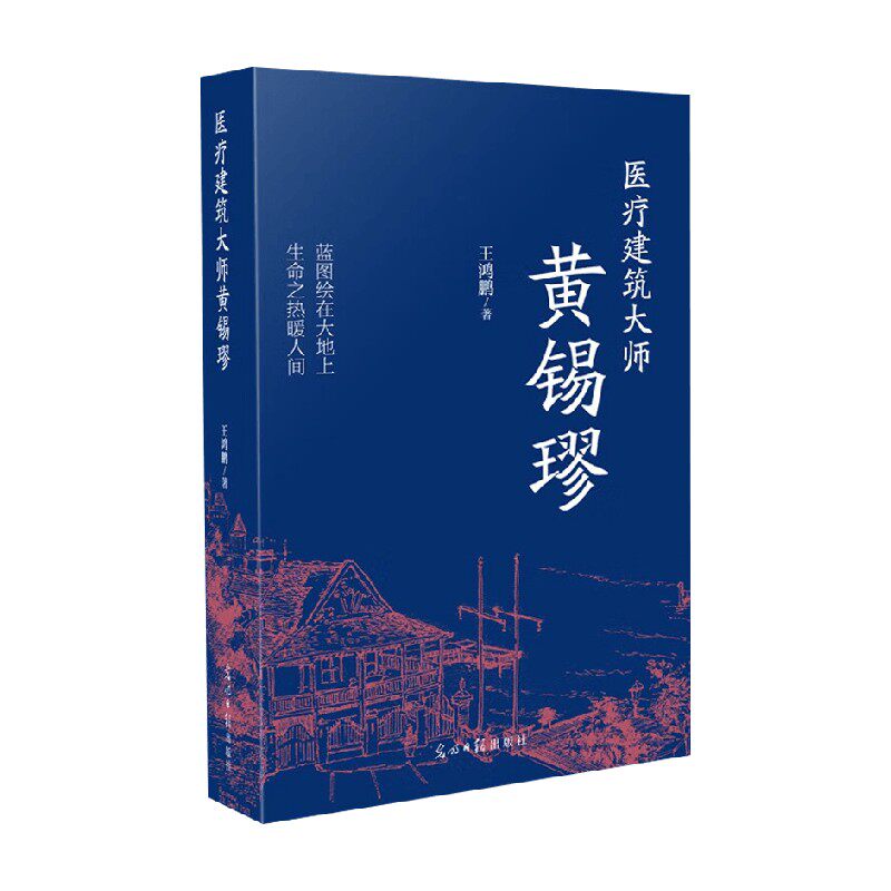 医疗建筑大师黄锡璆传记