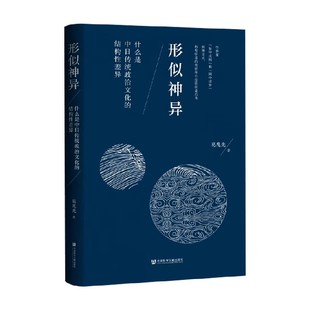 形似神异 什么是中日传统政治文化的结构性差异 盖章版 葛兆光 著 历史