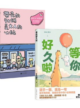 带壳的牡蛎是大人的心脏+等你好久啦 套装2册 拟泥nini bibi园长 著 漫画
