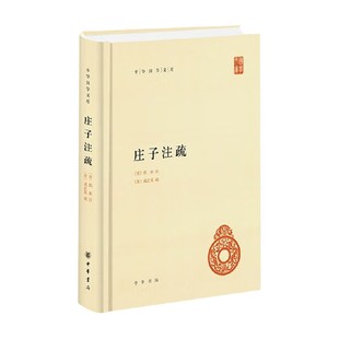 庄子注疏 精 中华国学文库 黄兰发等 著 国学古籍