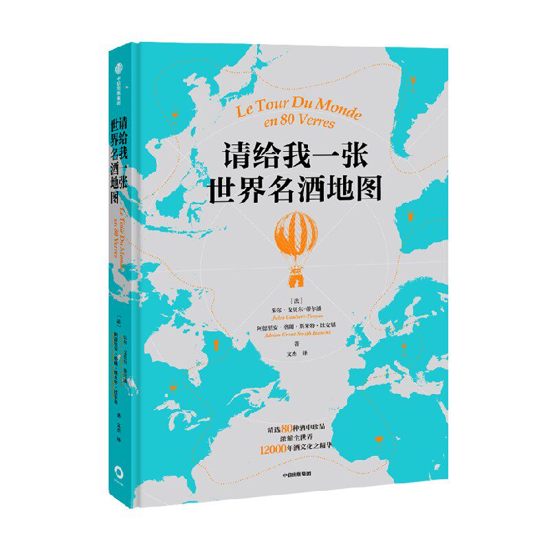 请给我一张世界名酒地图 朱尔戈贝尔蒂尔潘 等著 134幅名酒地图喝遍全球 80杯不容错过的酒中珍品