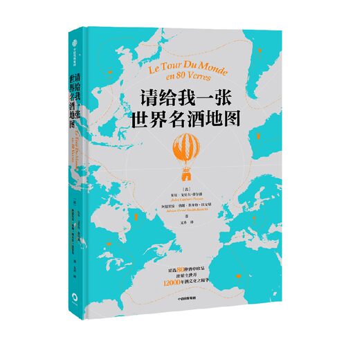 请给我一张世界名酒地图 朱尔戈贝尔蒂尔潘 等著 134幅名酒地图喝遍全球 80杯不容错过的酒中珍品