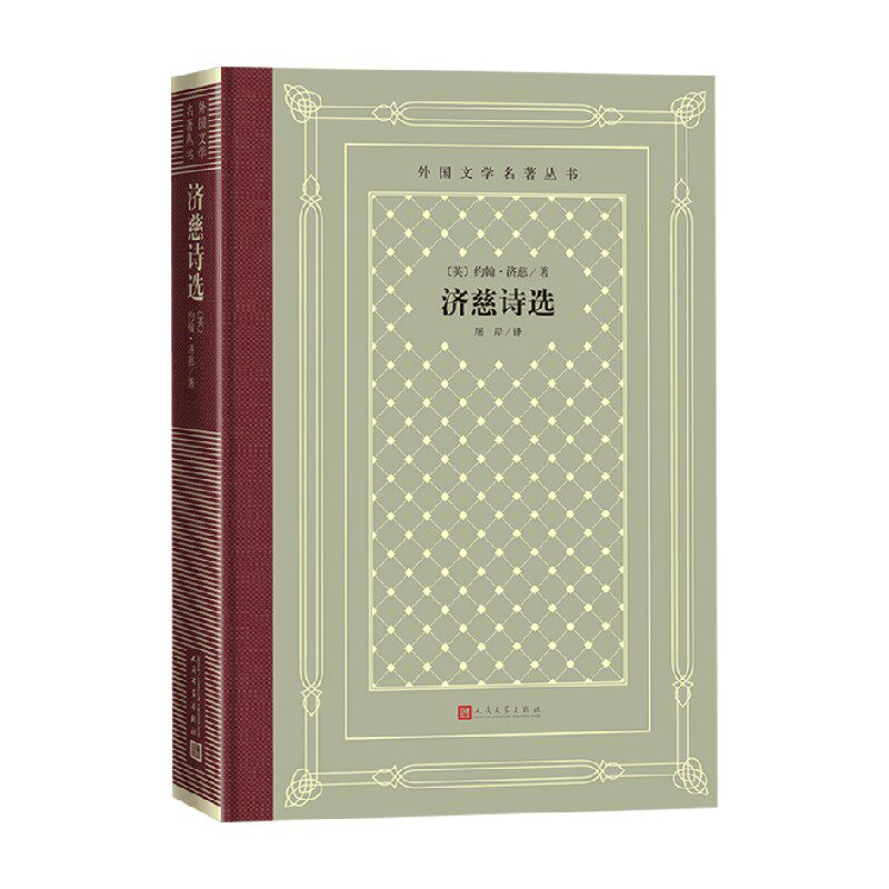济慈诗选 约翰·济慈 著 文学 中信