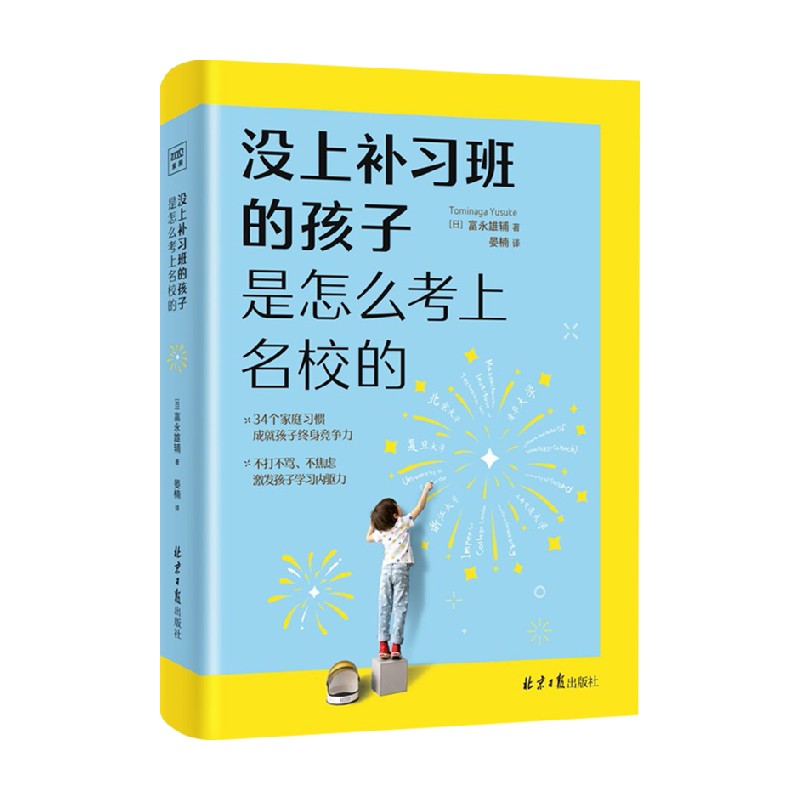 没上补习班的孩子 是怎么考上名校的 富永雄辅 晏楠 著 家教育儿 中信