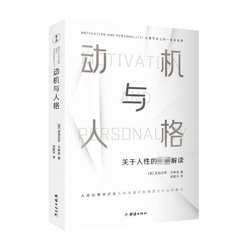 动机与人格 马斯洛关于人性的解读从科学理论的角度分析自我大众心理研究社会心灵与健康情绪管理自我焦虑症自愈力书籍 中信