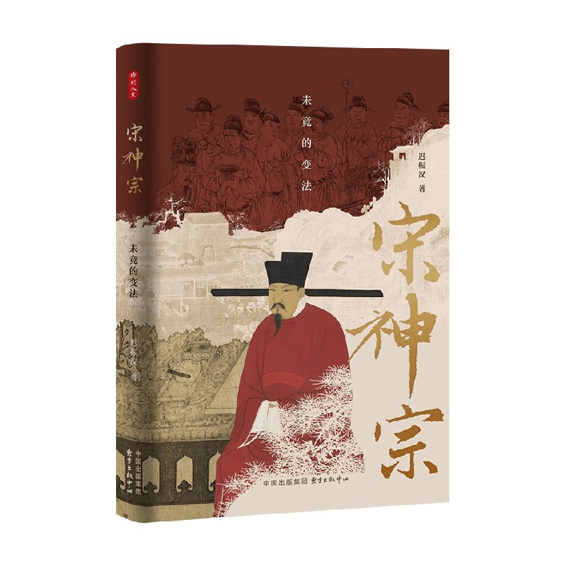 宋神宗未竟的变法历史