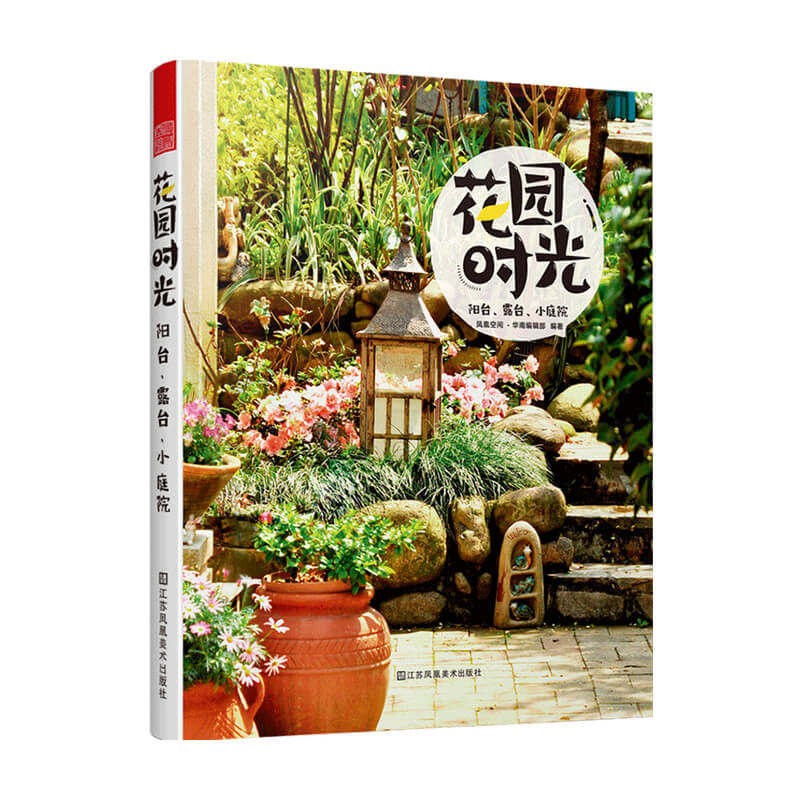 花园时光 阳台 露台 小庭院设计打造维护以及园艺生活 环境 植物 工具 养护技巧 案例 中信