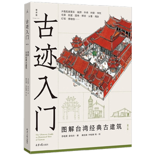 古迹入门 图解台湾经典古建筑 李乾朗等 著 建筑