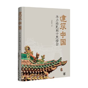 著 王振复 社会科学 半片砖瓦到十里楼台 建筑中国