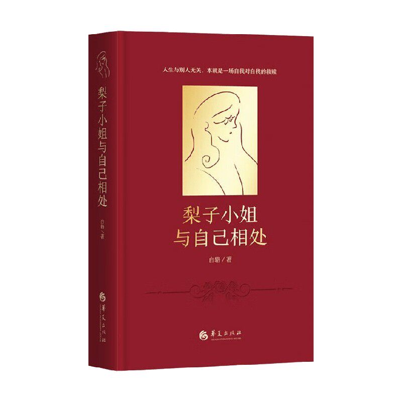 梨子小姐与自己相处 白辂 著 心理学