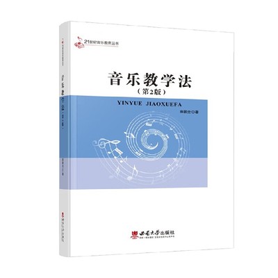 音乐教学法雍敦全大学教材