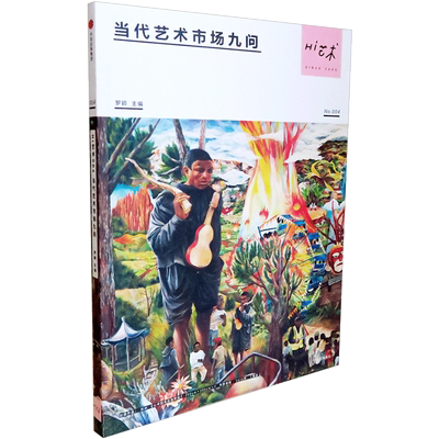 Hi艺术004 当代艺术市场九问 罗颖 著中信出版 中信