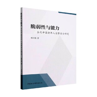 著 杨红娟 社会科学 当代中国老年人消费安全研究 脆弱性与能力