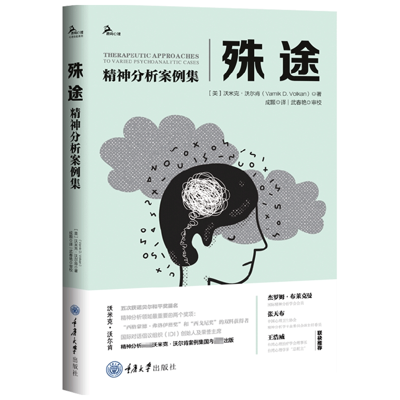 殊途：精神分析案例集 中信