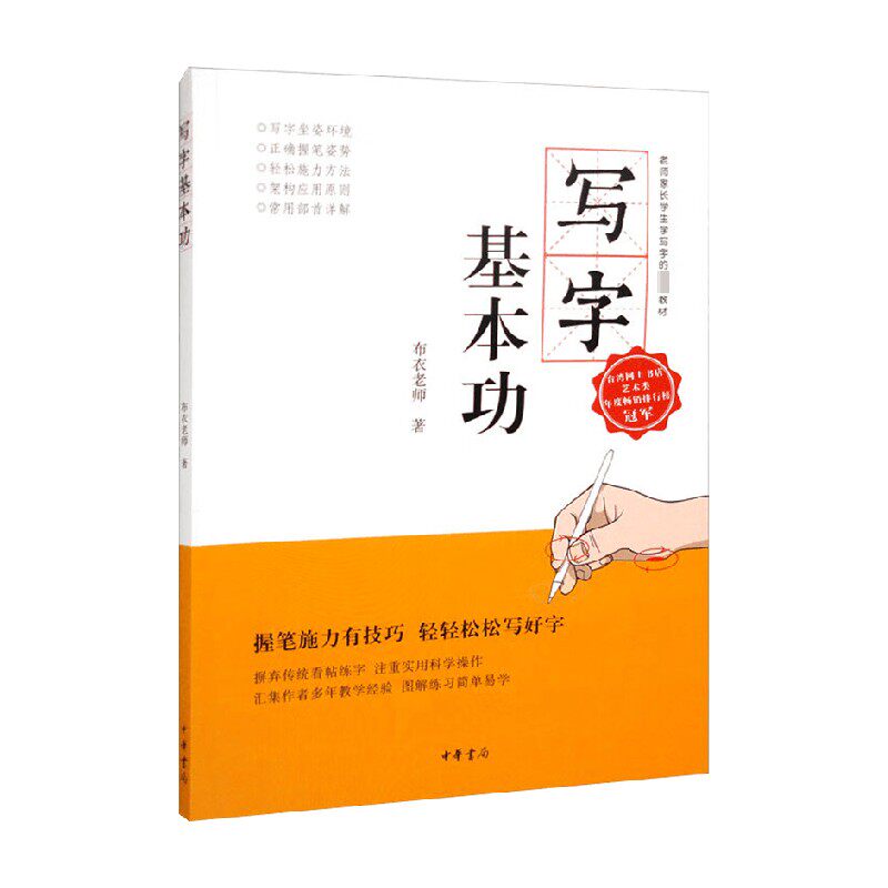 写字基本功 布衣老师 著 社会科学