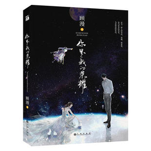 顾漫著 于途乔晶晶 荣耀 明星 中信 杨洋迪丽热巴主演电视原著 你是我