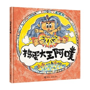 著 捣蛋大王阿噗 阿甲 6岁 儿童绘本